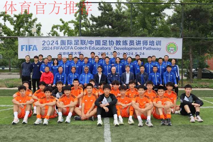 国际足联/中国足协教练员讲师(C级)培训班在北京体育大学开班 国际足联/中国足协教练员讲师(C级)培训班在北京体育大学开班